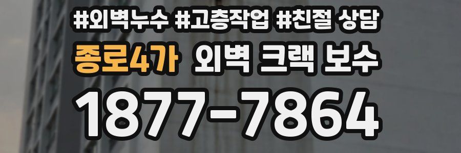 종로4가 외벽 크랙 보수