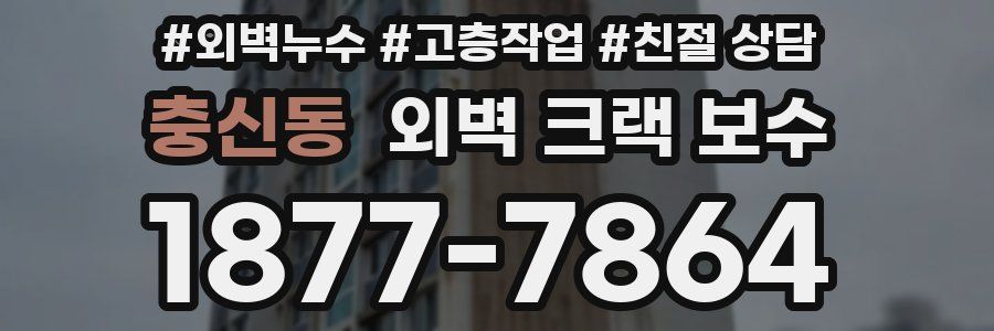 충신동 외벽 크랙 보수