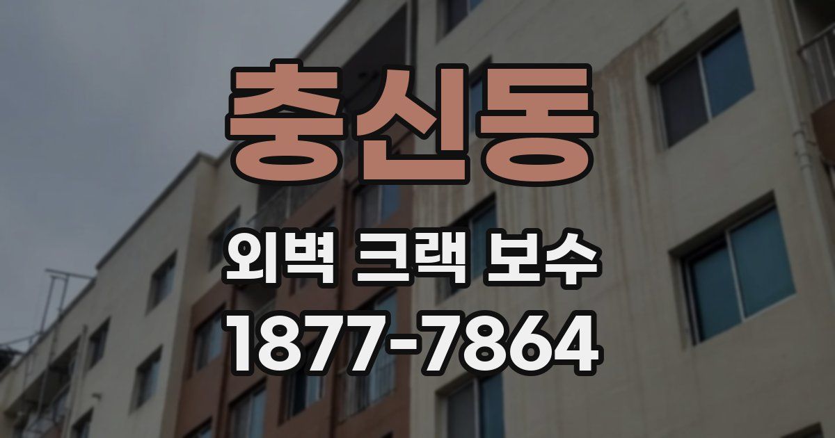 충신동 외벽 크랙 보수