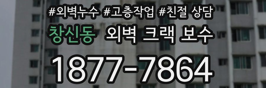 창신동 외벽 크랙 보수