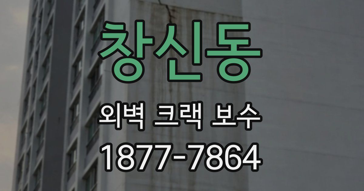 창신동 외벽 크랙 보수