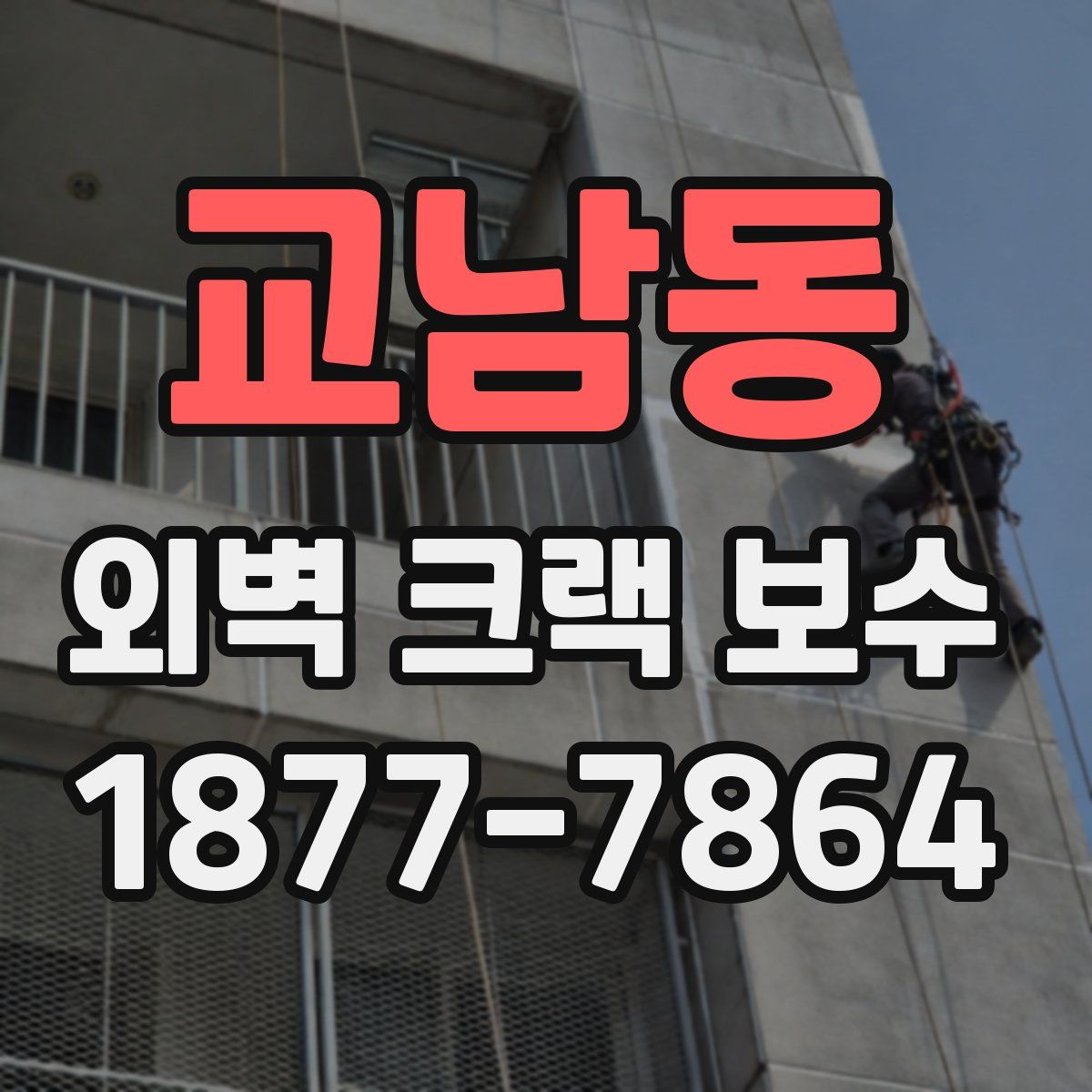 교남동 외벽 크랙 보수