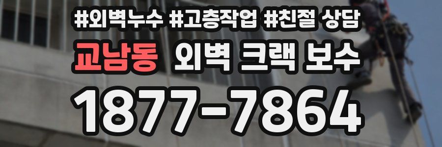 교남동 외벽 크랙 보수