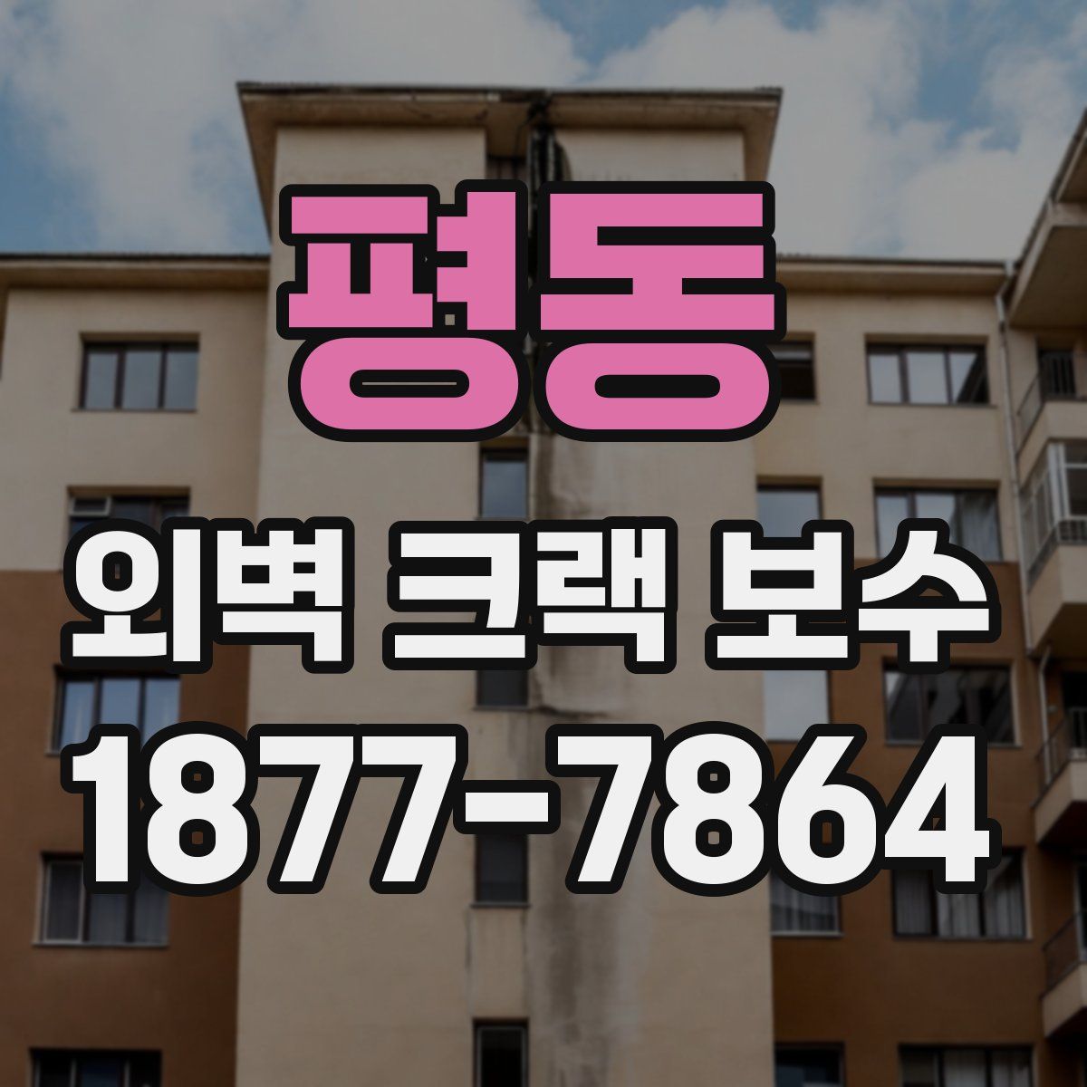 평동 외벽 크랙 보수