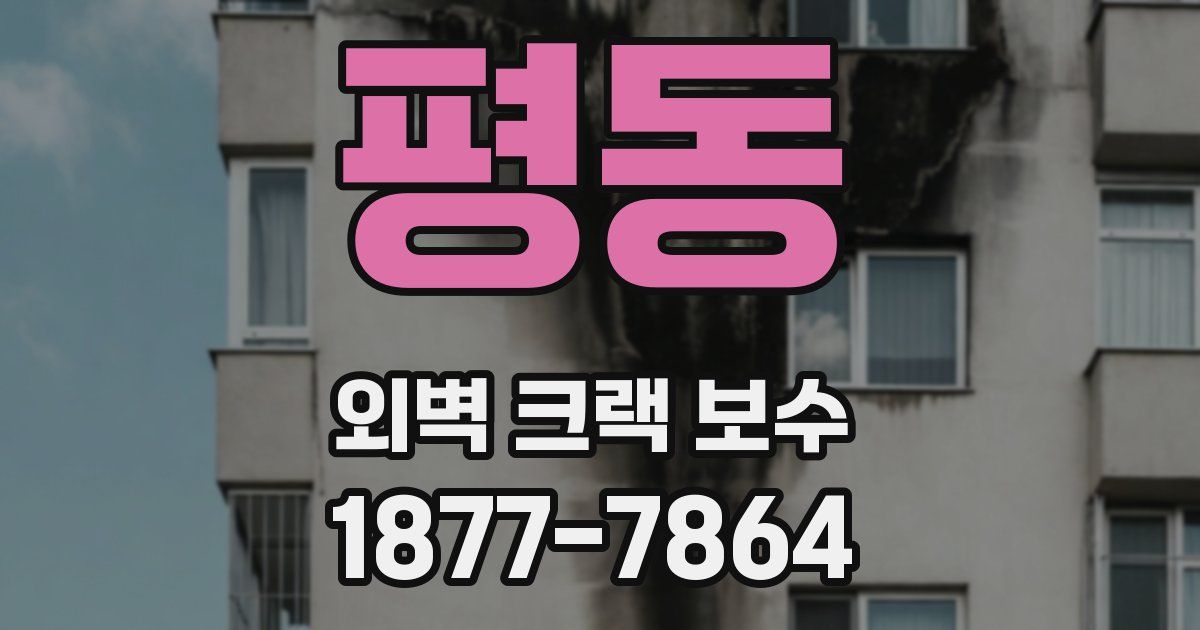 평동 외벽 크랙 보수