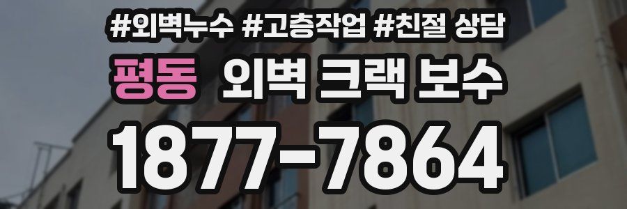 평동 외벽 크랙 보수