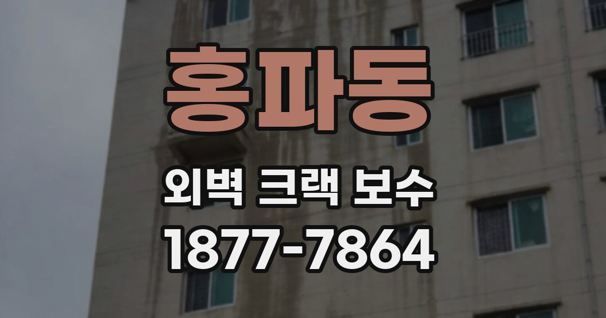 홍파동 외벽 크랙 보수