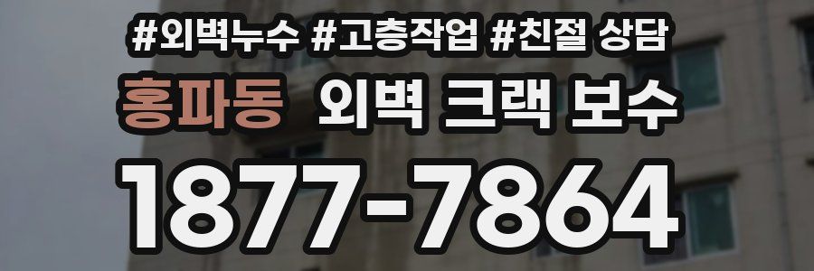 홍파동 외벽 크랙 보수