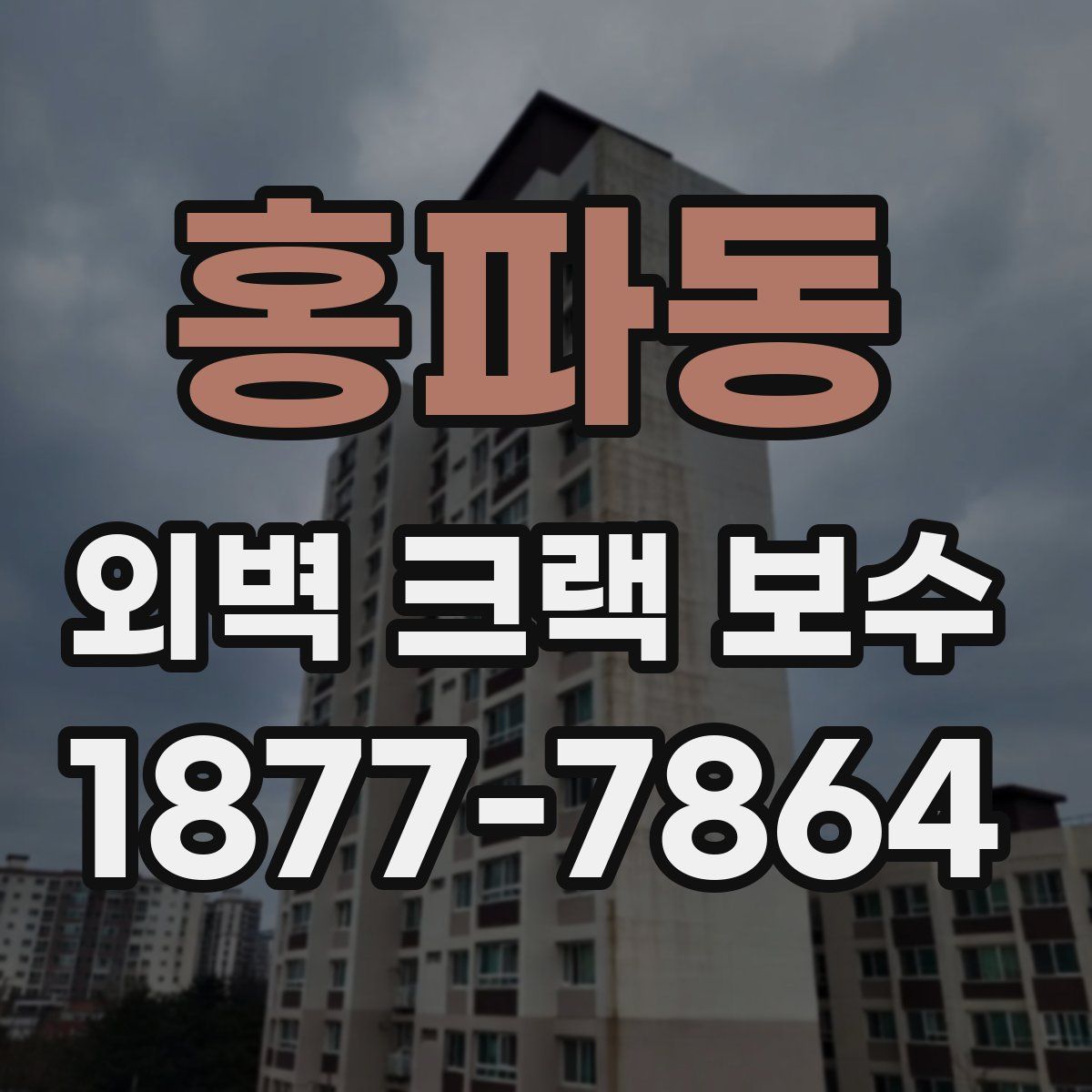 홍파동 외벽 크랙 보수