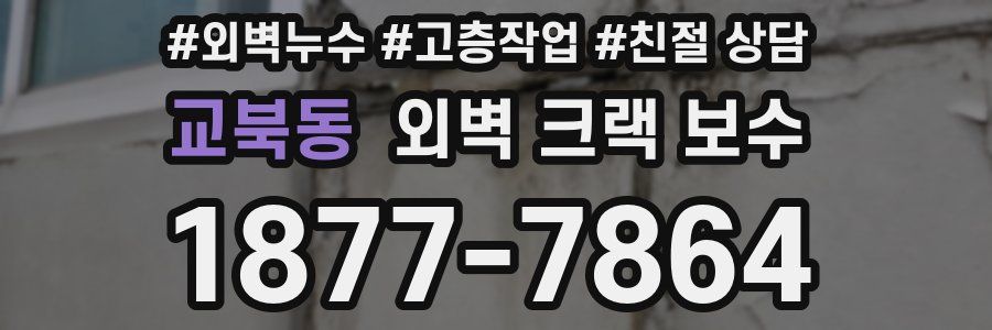 교북동 외벽 크랙 보수
