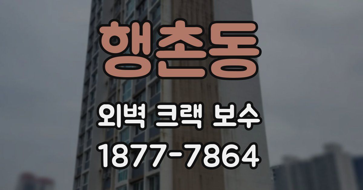 행촌동 외벽 크랙 보수