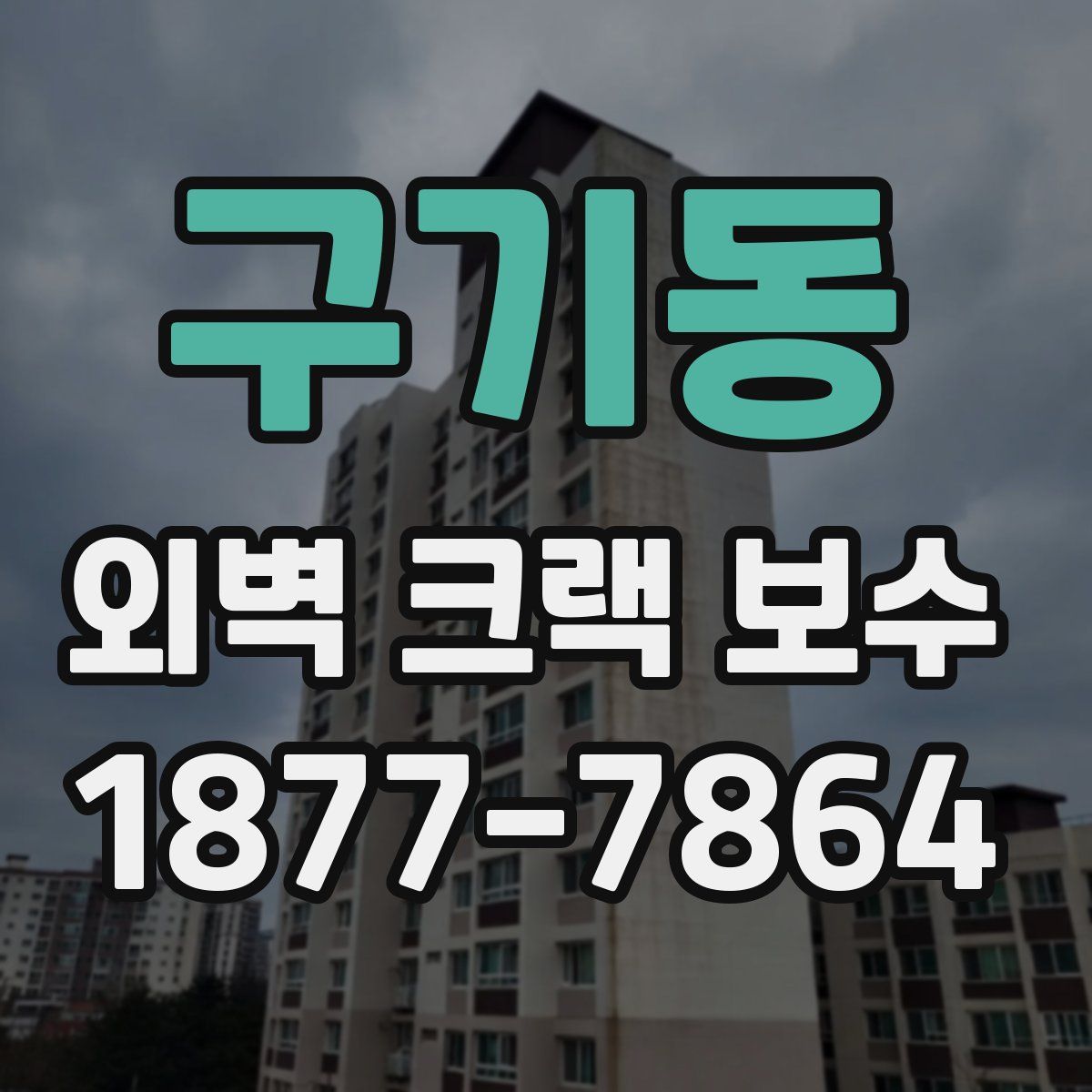 구기동 외벽 크랙 보수