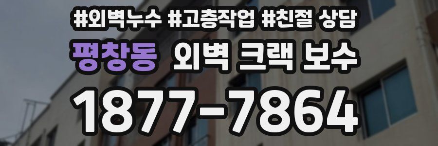 평창동 외벽 크랙 보수