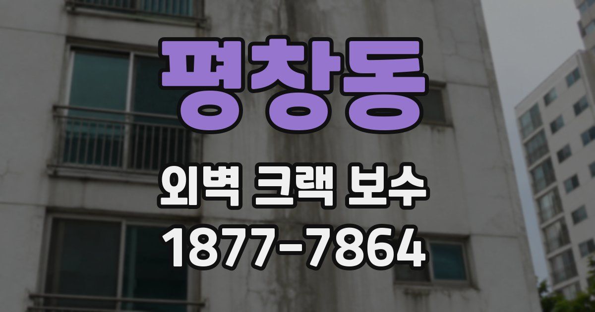 평창동 외벽 크랙 보수
