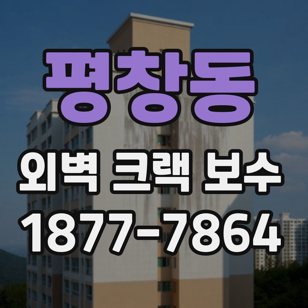 평창동 외벽 크랙 보수