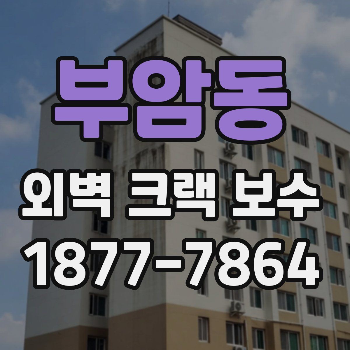 부암동 외벽 크랙 보수 공사비를 줄이기 위한 현실적 방법