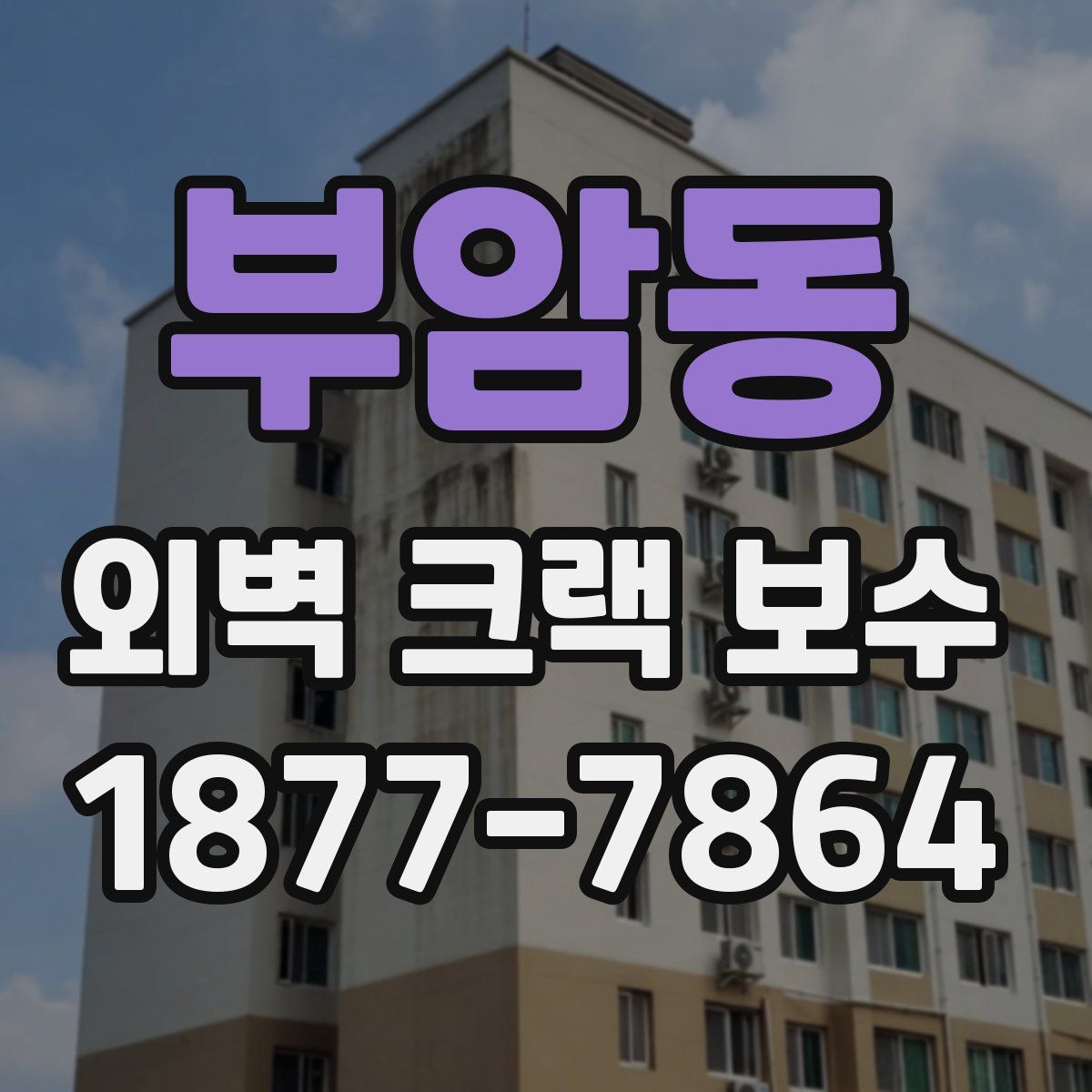 부암동 외벽 크랙 보수