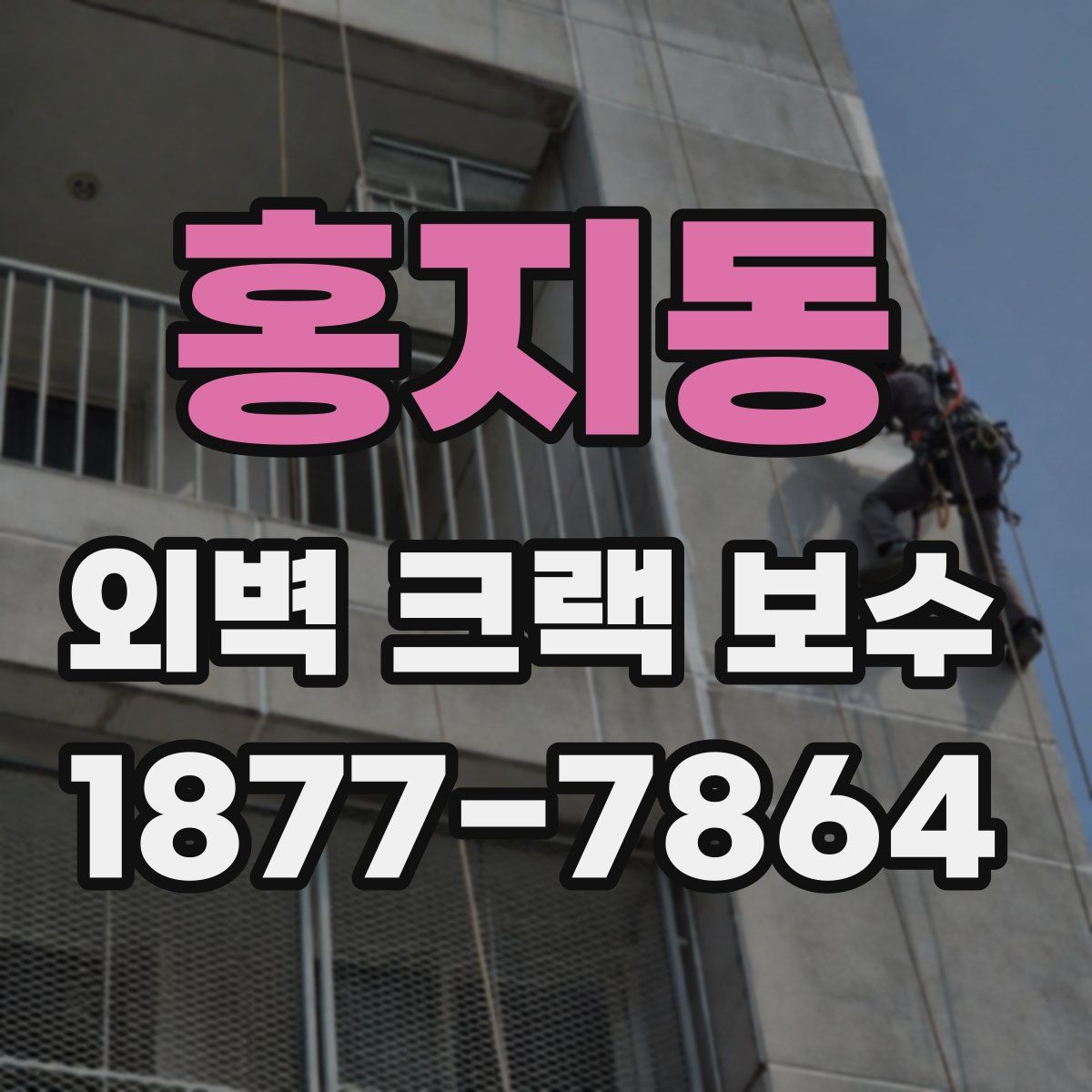 홍지동 외벽 크랙 보수