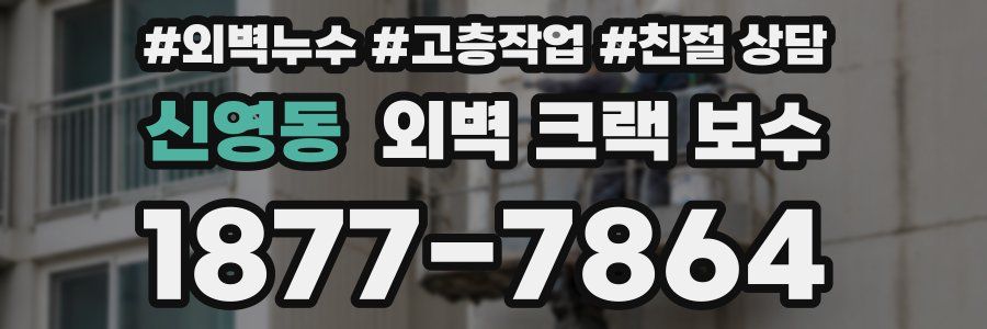 신영동 외벽 크랙 보수