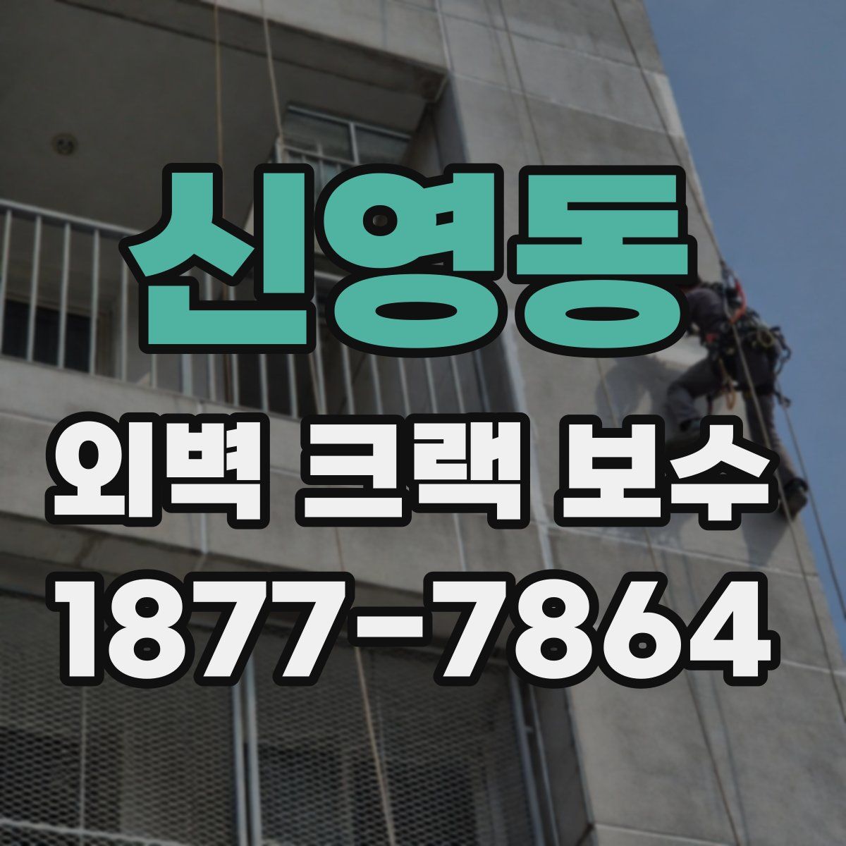 신영동 외벽 크랙 보수
