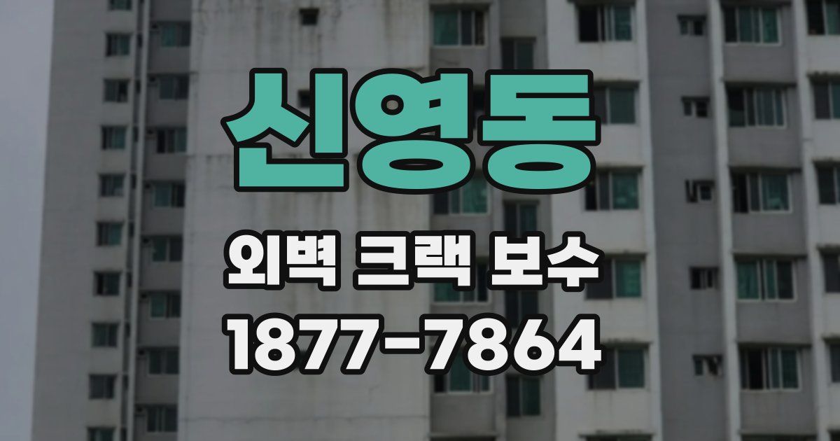 신영동 외벽 크랙 보수
