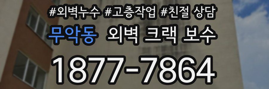 무악동 외벽 크랙 보수