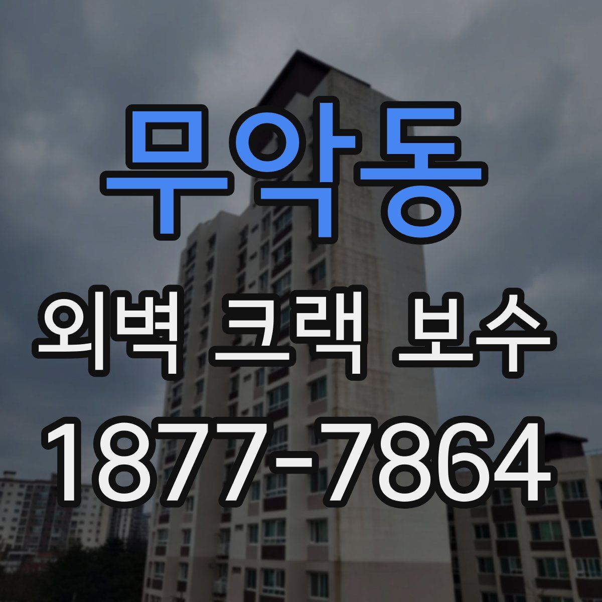 무악동 외벽 크랙 보수