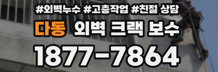 다동 외벽 크랙 보수