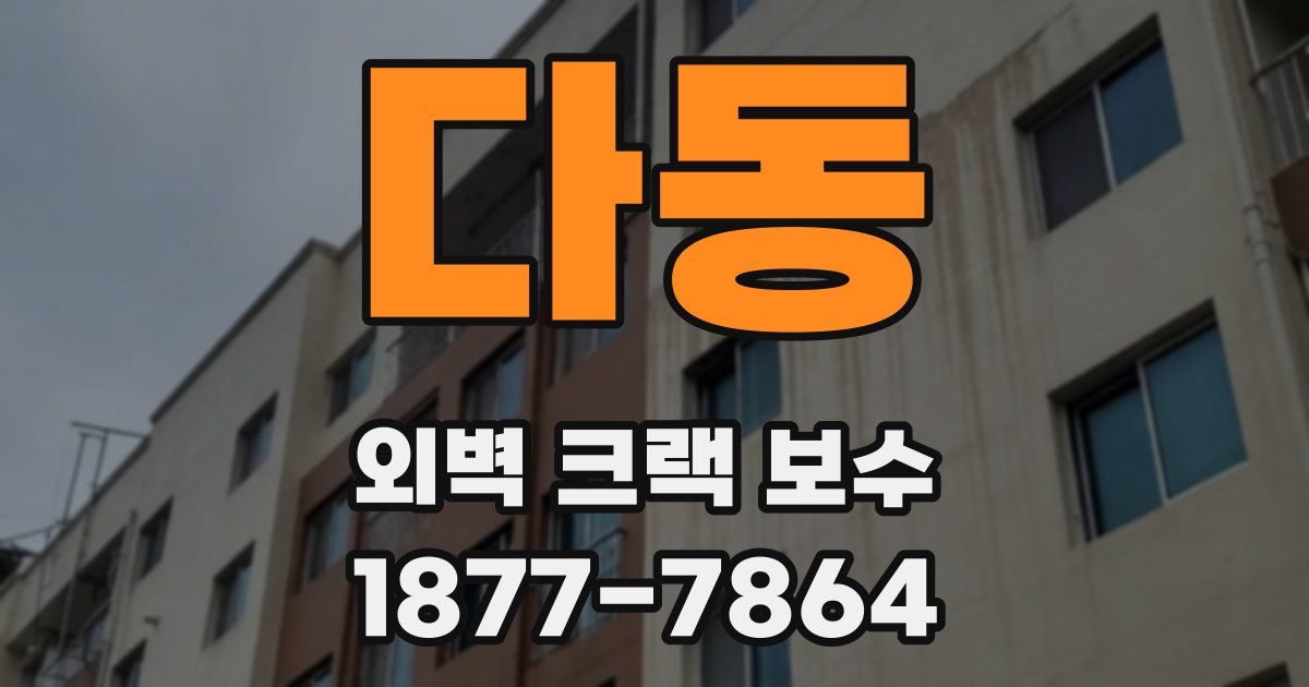 다동 외벽 크랙 보수