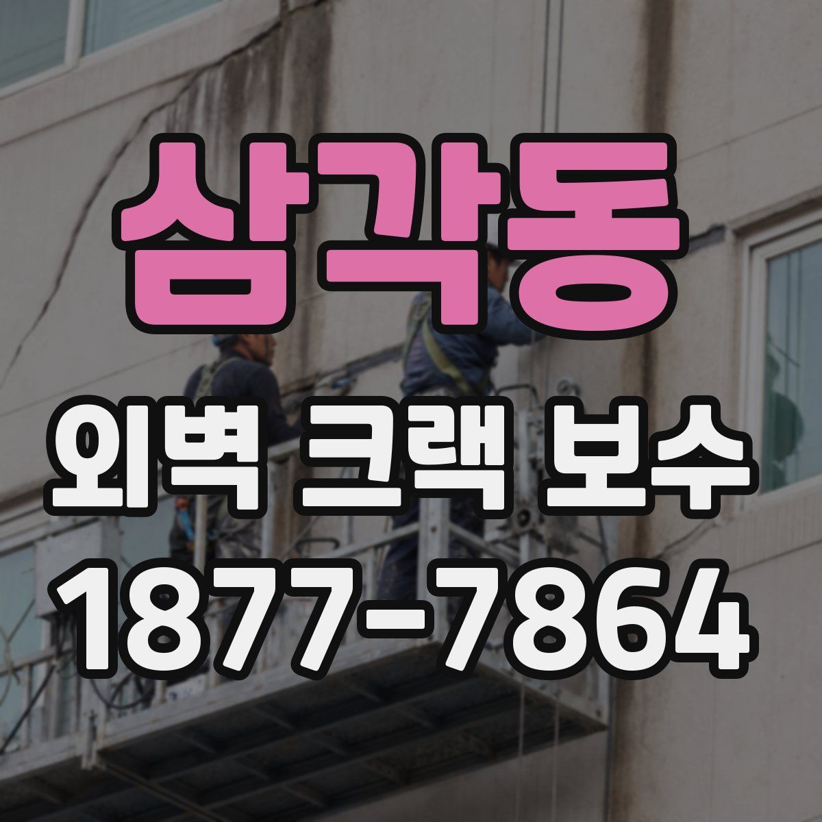 삼각동 외벽 크랙 보수