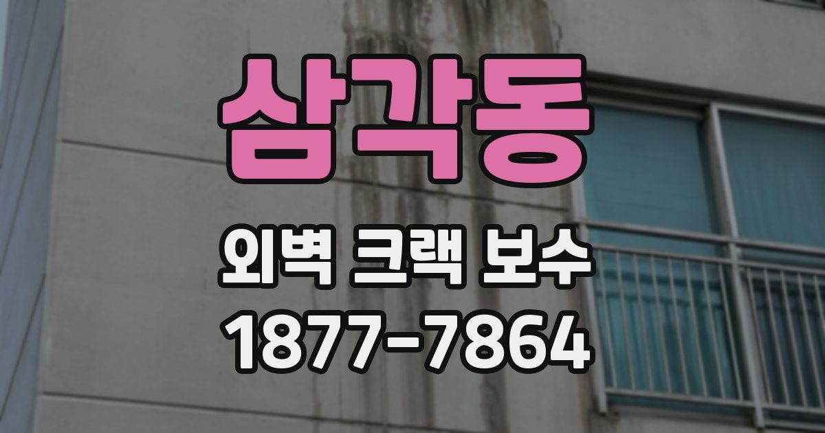 삼각동 외벽 크랙 보수