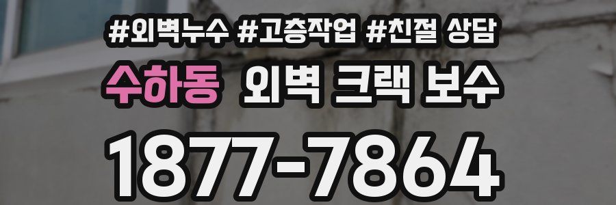 수하동 외벽 크랙 보수
