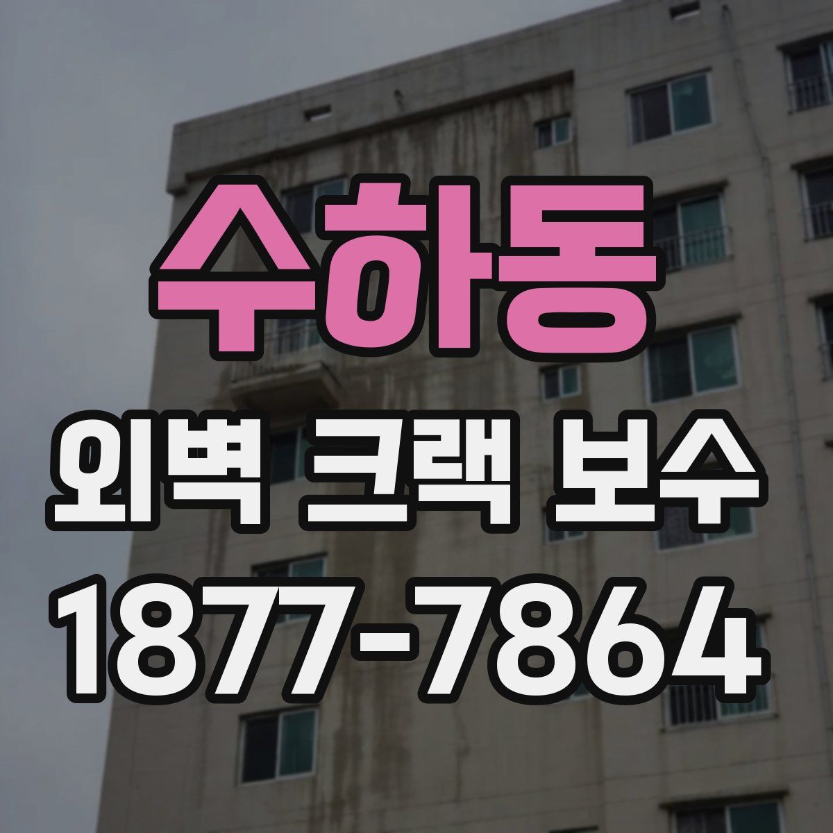 수하동 외벽 크랙 보수