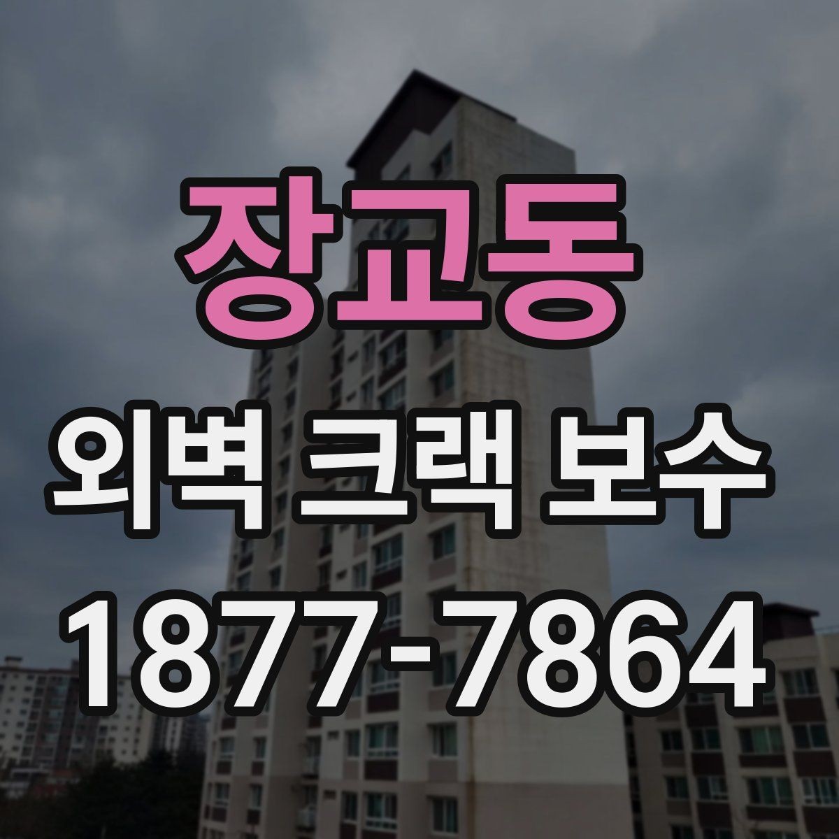 장교동 외벽 크랙 보수 진행 시 계절 영향을 받는 이유