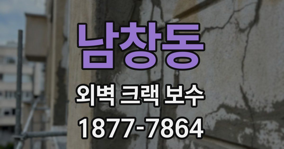남창동 외벽 크랙 보수