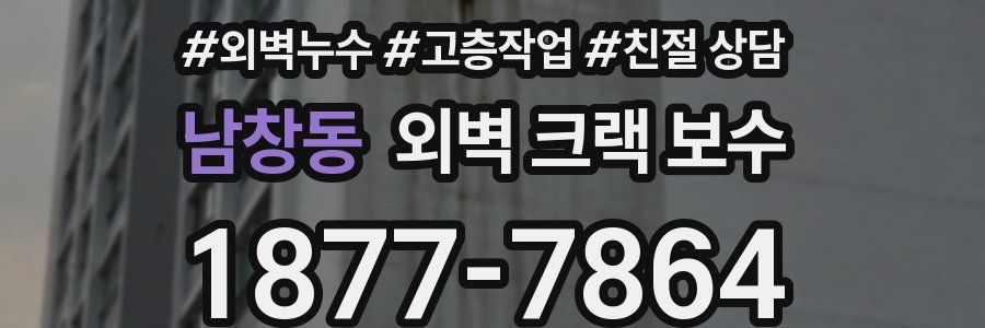 남창동 외벽 크랙 보수