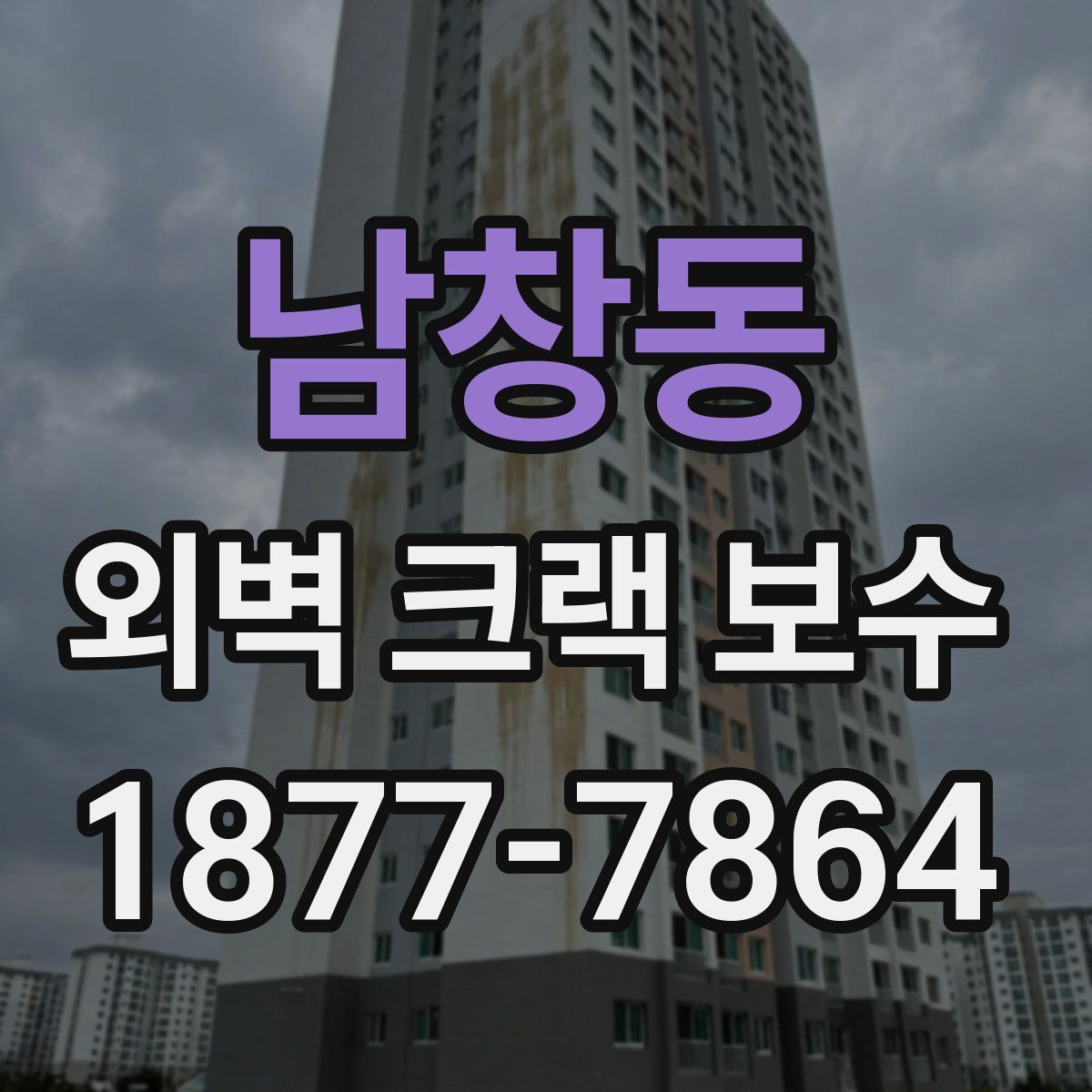 남창동 외벽 크랙 보수