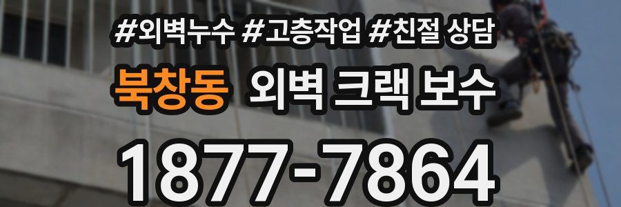 북창동 외벽 크랙 보수