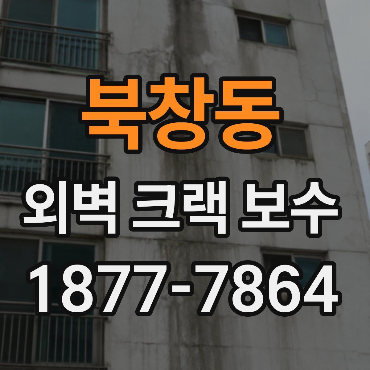 북창동 외벽 크랙 보수