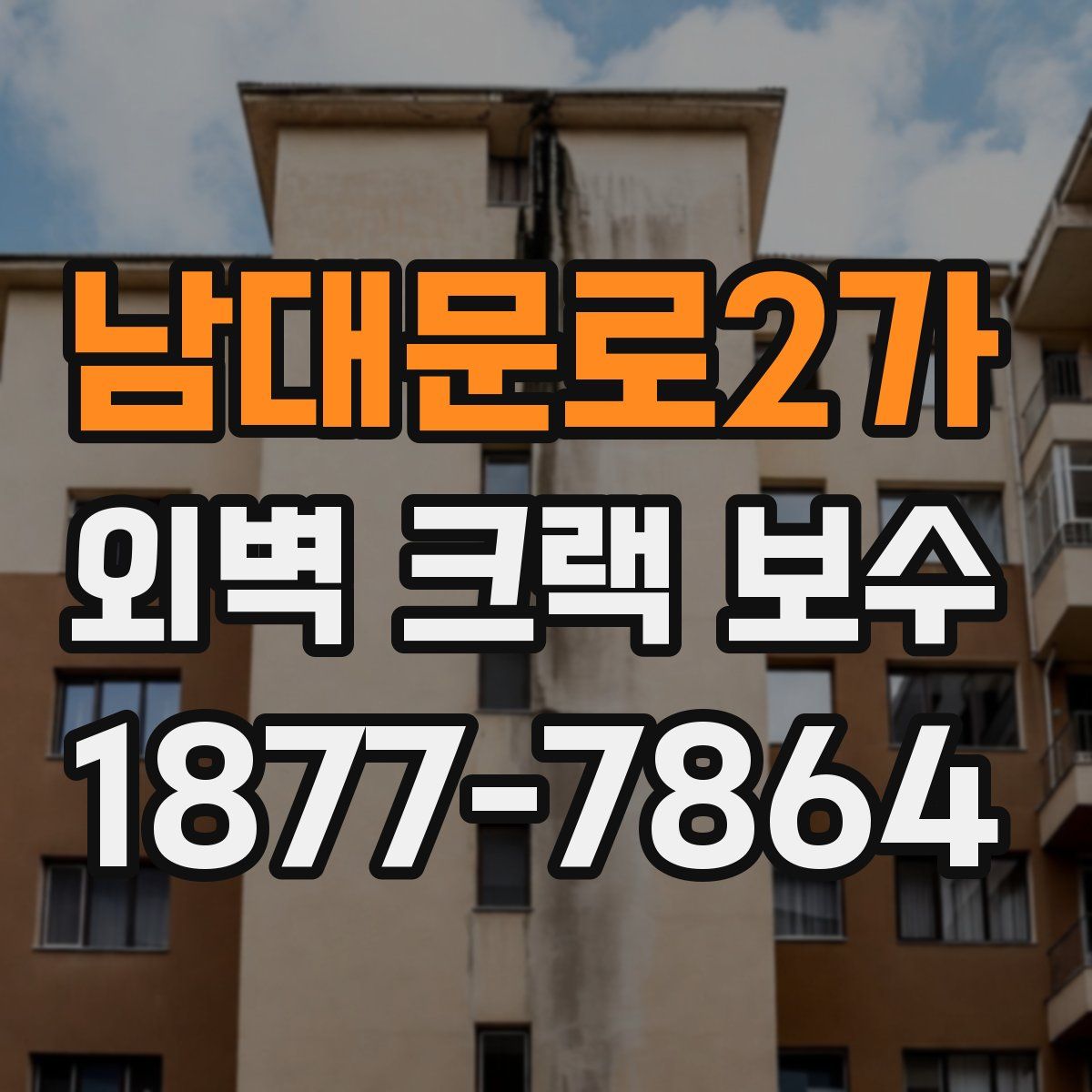 남대문로2가 외벽 크랙 보수