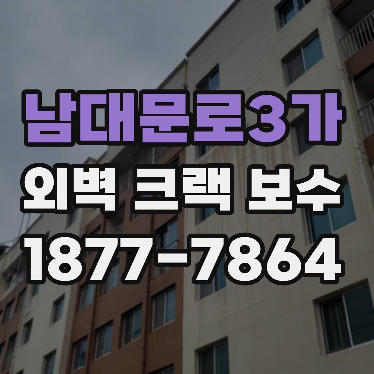 남대문로3가 외벽 크랙 보수