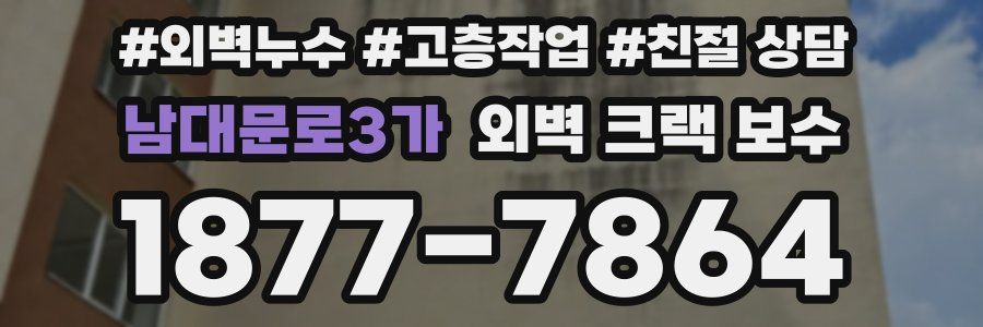 남대문로3가 외벽 크랙 보수