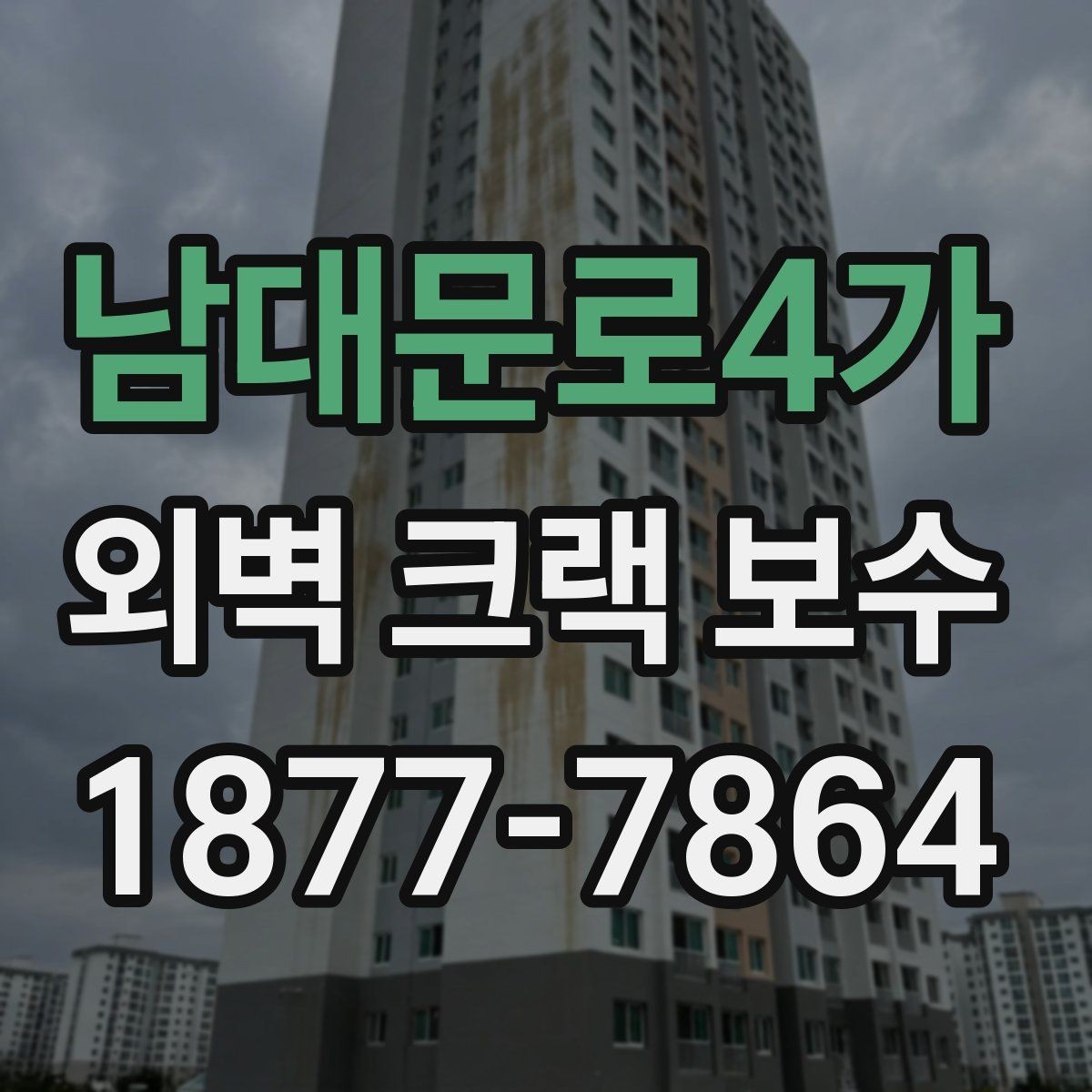 남대문로4가 외벽 크랙 보수 후 관리가 필요한 이유