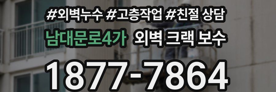 남대문로4가 외벽 크랙 보수
