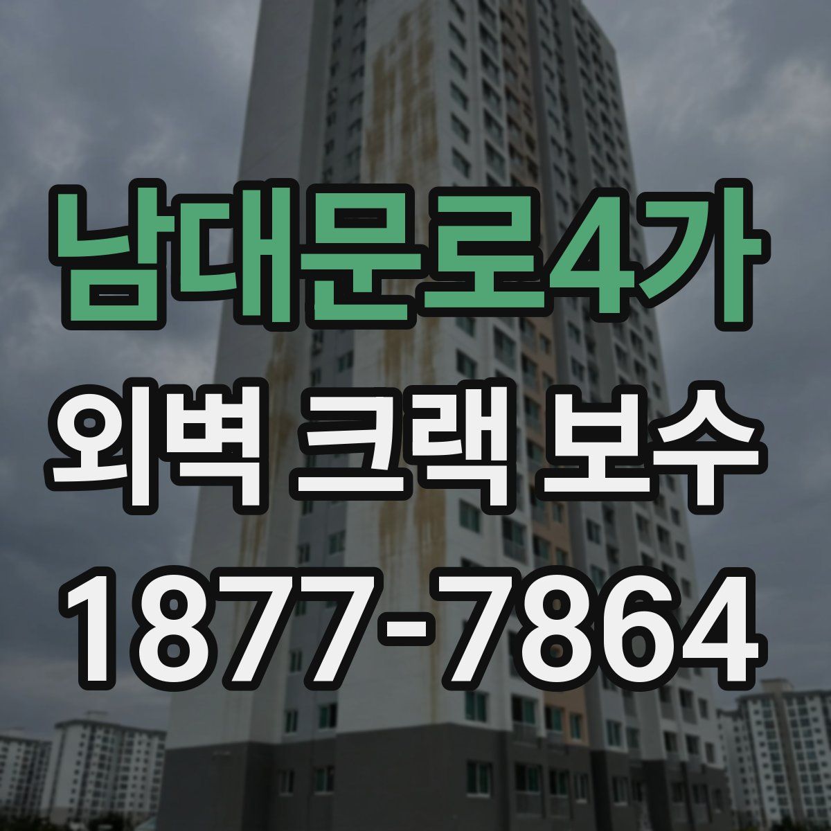 남대문로4가 외벽 크랙 보수