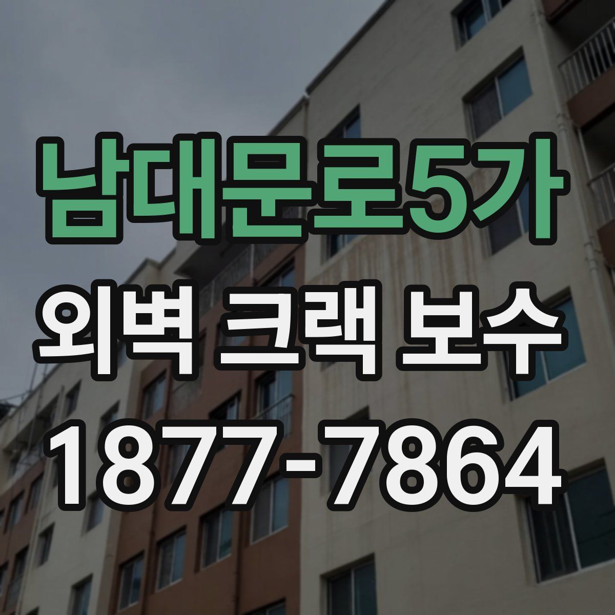 남대문로5가 외벽 크랙 보수