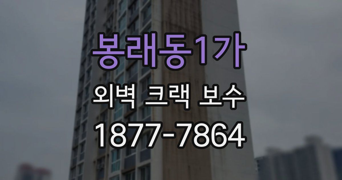 봉래동1가 외벽 크랙 보수