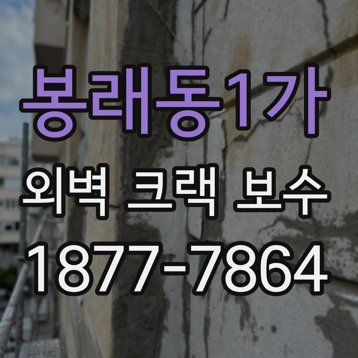 봉래동1가 외벽 크랙 보수