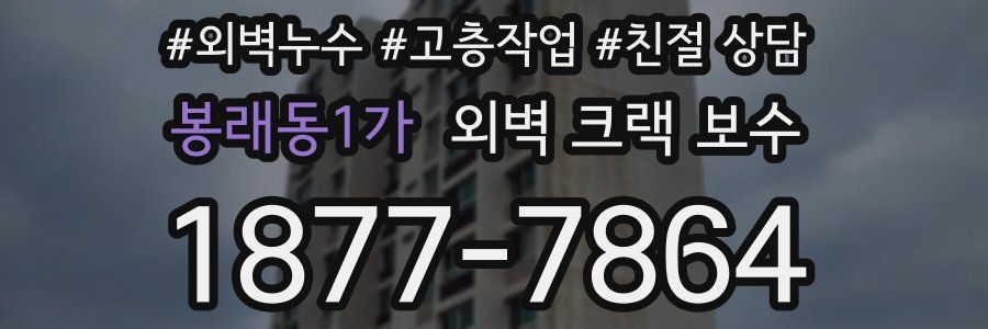 봉래동1가 외벽 크랙 보수