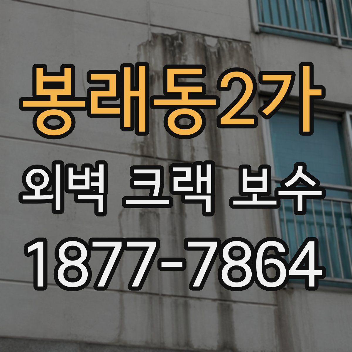 봉래동2가 외벽 크랙 보수